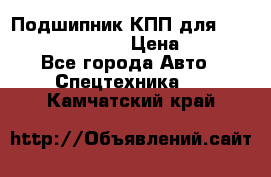 Подшипник КПП для komatsu 06000.06924 › Цена ­ 5 000 - Все города Авто » Спецтехника   . Камчатский край